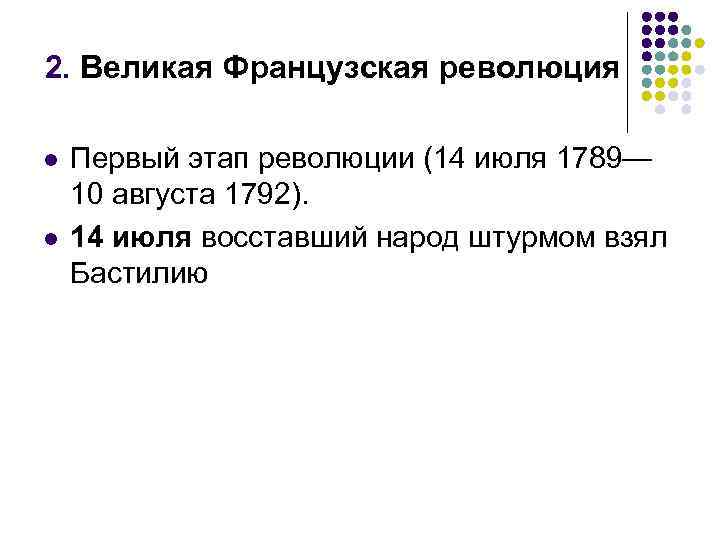 2. Великая Французская революция l l Первый этап революции (14 июля 1789— 10 августа