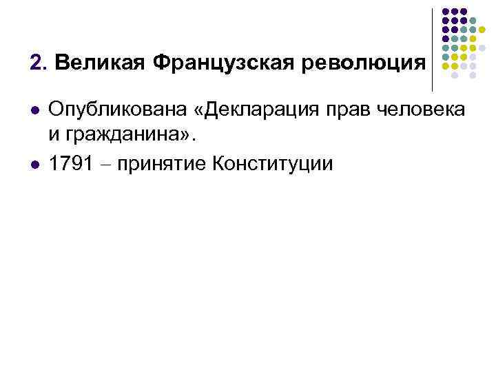 2. Великая Французская революция l l Опубликована «Декларация прав человека и гражданина» . 1791