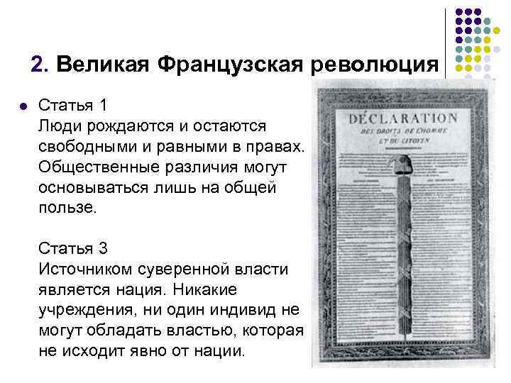 2. Великая Французская революция l Статья 1 Люди рождаются и остаются свободными и равными