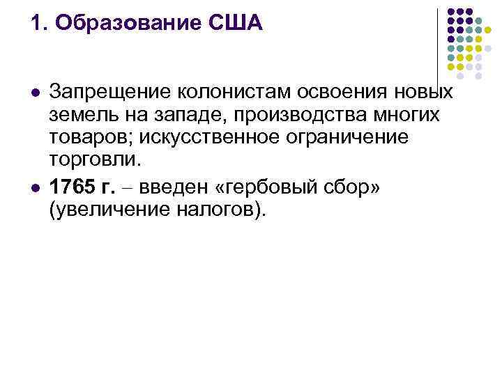 1. Образование США l l Запрещение колонистам освоения новых земель на западе, производства многих