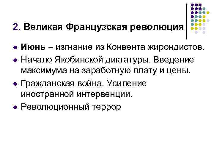2. Великая Французская революция l l Июнь изгнание из Конвента жирондистов. Начало Якобинской диктатуры.