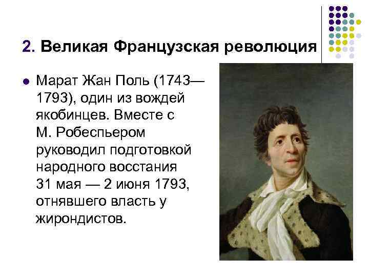 Рассказ об одном из выдающихся французов или англичан по образцу рубрики знаменитые люди