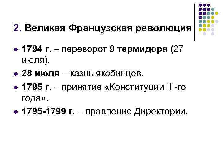 2. Великая Французская революция l l 1794 г. переворот 9 термидора (27 июля). 28