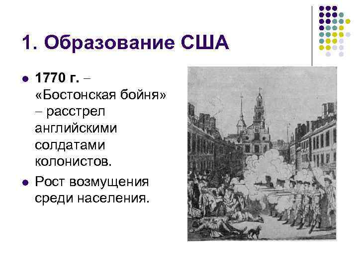 1. Образование США l l 1770 г. «Бостонская бойня» расстрел английскими солдатами колонистов. Рост