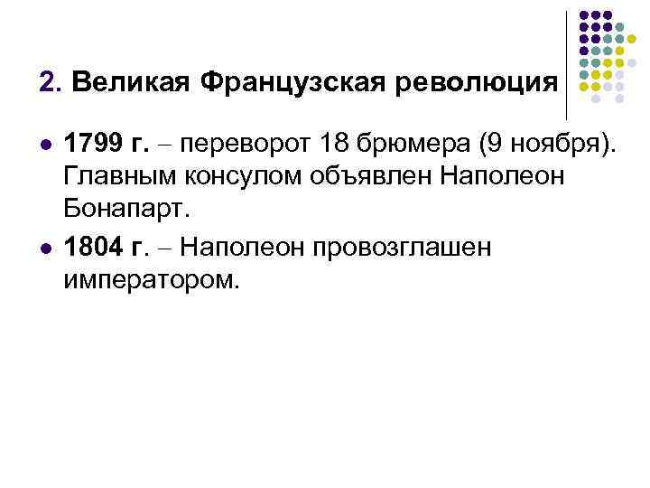 2. Великая Французская революция l l 1799 г. переворот 18 брюмера (9 ноября). Главным