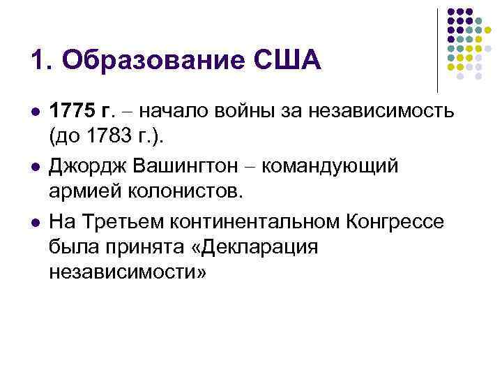 1. Образование США l l l 1775 г. начало войны за независимость (до 1783