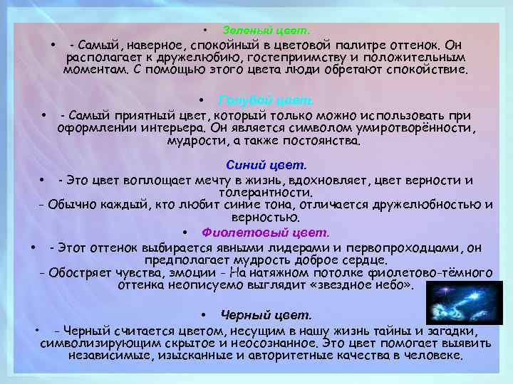  • • Зеленый цвет. - Самый, наверное, спокойный в цветовой палитре оттенок. Он
