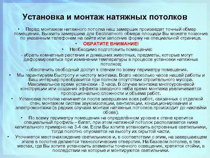 Установка и монтаж натяжных потолков • Перед монтажом натяжного потолка наш замерщик произведет точный
