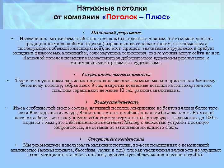 Натяжные потолки от компании «Потолок – Плюс» • Идеальный результат • Несомненно, мы желаем,