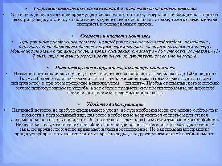  • • Сокрытие потолочных коммуникаций и недостатков основного потолка Это еще одно существенное