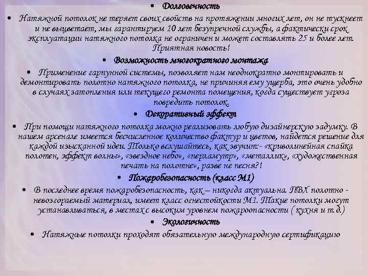  • Долговечность • Натяжной потолок не теряет своих свойств на протяжении многих лет,
