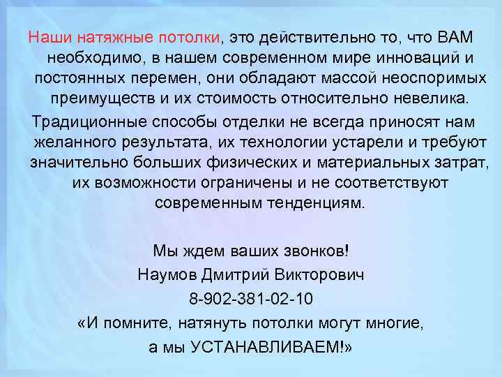 Наши натяжные потолки, это действительно то, что ВАМ необходимо, в нашем современном мире инноваций