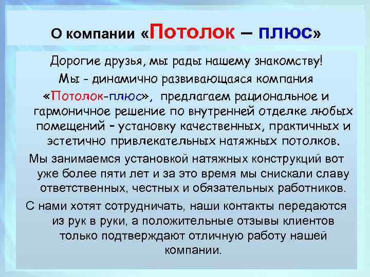 О компании «Потолок – плюс» Дорогие друзья, мы рады нашему знакомству! Мы - динамично