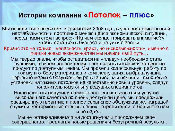 История компании «Потолок – плюс» Мы начали своё развитие, в кризисный 2008 год. ,