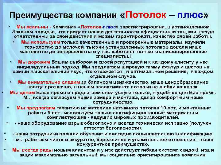 Преимущества компании «Потолок – плюс» • Мы реальны - Компания «Потолок-плюс» зарегистрирована, в установленном