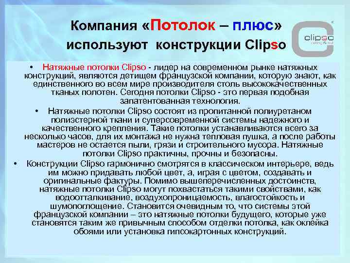 Компания «Потолок – плюс» используют конструкции Clipso • Натяжные потолки Clipso - лидер на