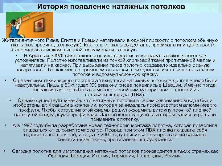 История появление натяжных потолков Жители античного Рима, Египта и Греции натягивали в одной плоскости