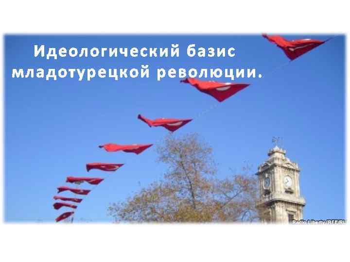 Идеологический базис младотурецкой революции. 