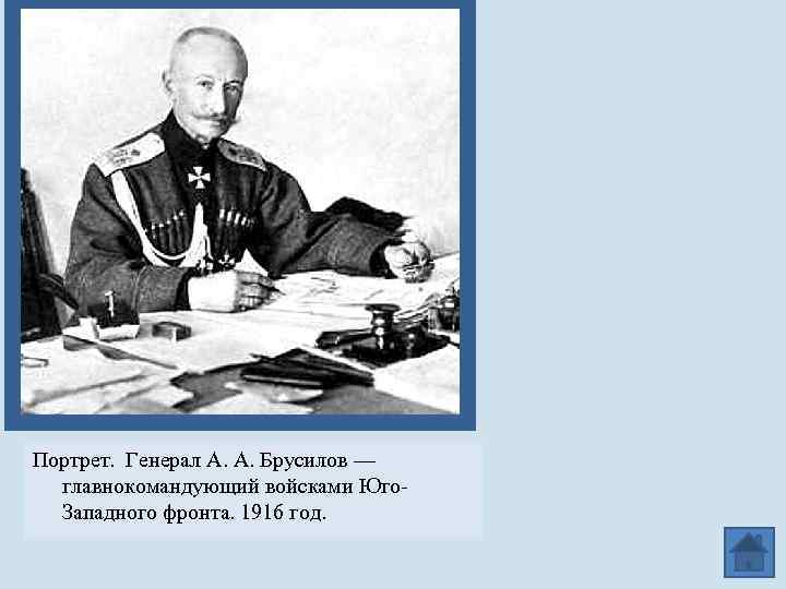 Портрет. Генерал А. А. Брусилов — главнокомандующий войсками Юго. Западного фронта. 1916 год. 