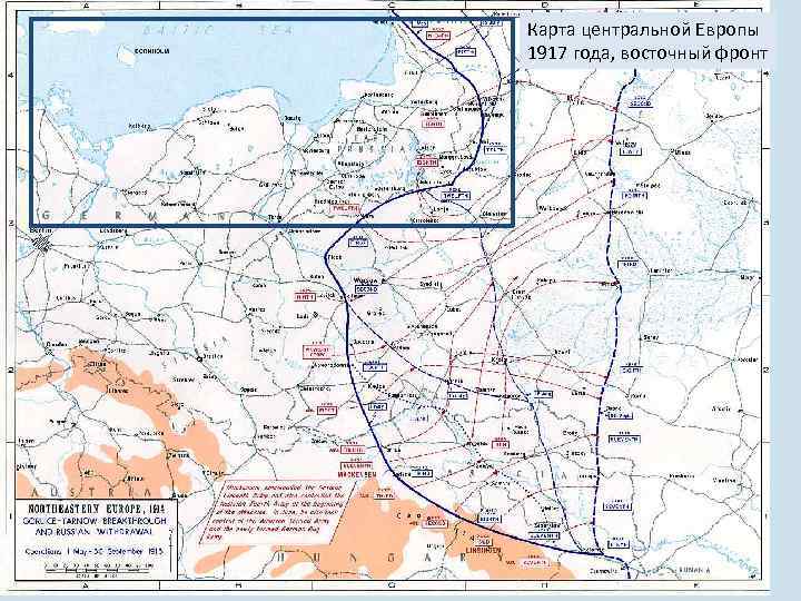 Карта центральной Европы 1917 года, восточный фронт 