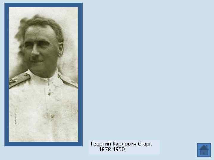 Георгий Карлович Старк 1878 -1950 