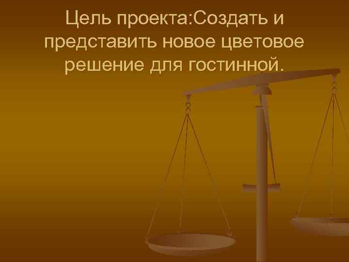 Цель проекта: Создать и представить новое цветовое решение для гостинной. 