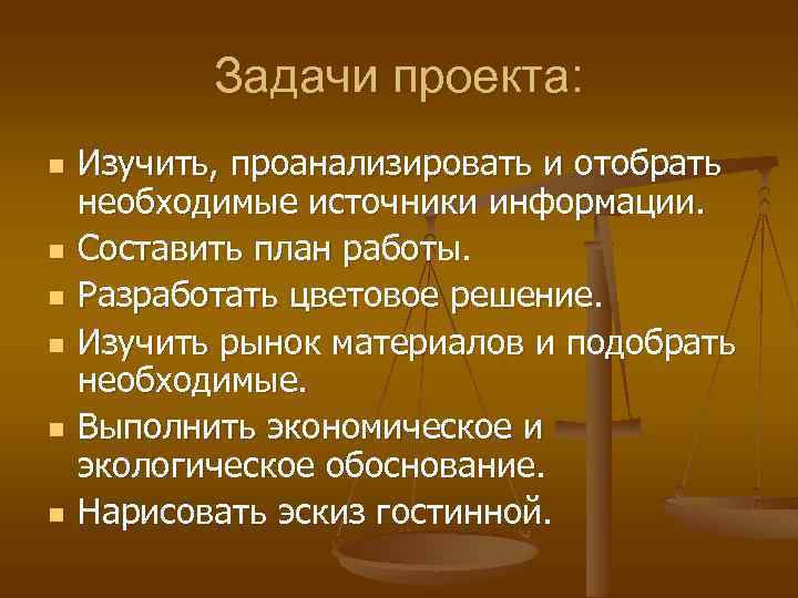 Задачи проекта: n n n Изучить, проанализировать и отобрать необходимые источники информации. Составить план