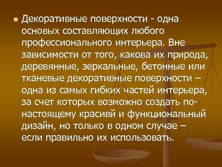 n Декоративные поверхности - одна основых составляющих любого профессионального интерьера. Вне зависимости от того,