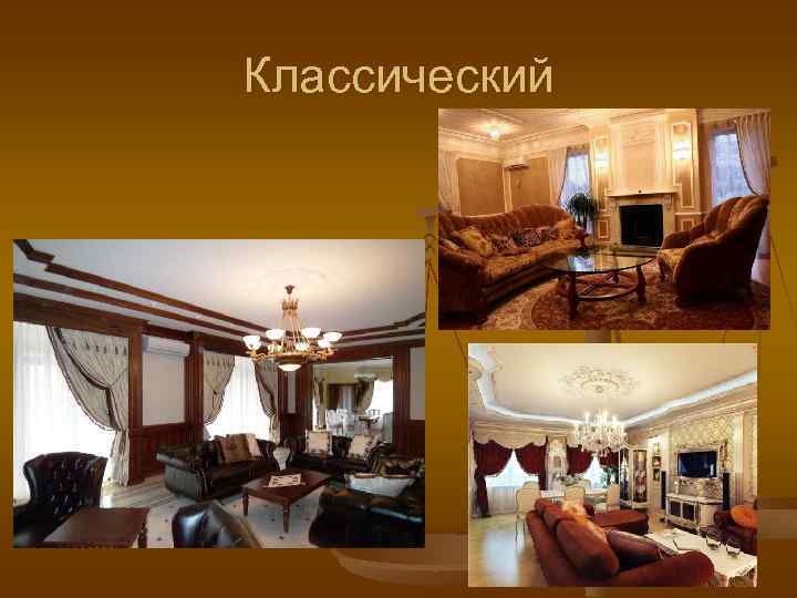 Классический 