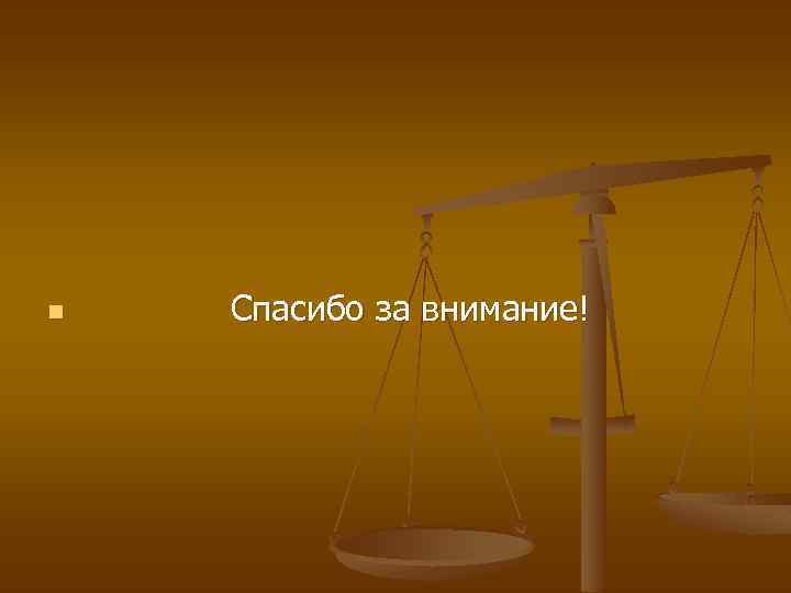 n Спасибо за внимание! 
