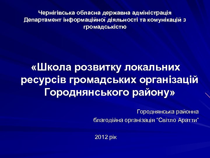 Чернігівська обласна державна адміністрація Департамент інформаційної діяльності та комунікацій з громадськістю «Школа розвитку локальних