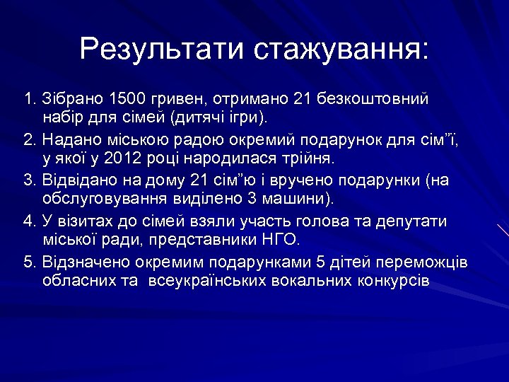 Результати стажування: 1. Зібрано 1500 гривен, отримано 21 безкоштовний набір для сімей (дитячі ігри).