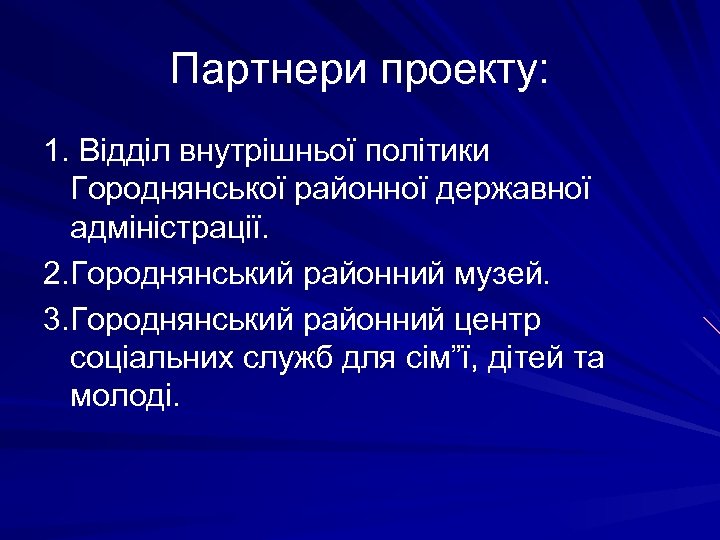 Партнери проекту: 1. Відділ внутрішньої політики Городнянської районної державної адміністрації. 2. Городнянський районний музей.