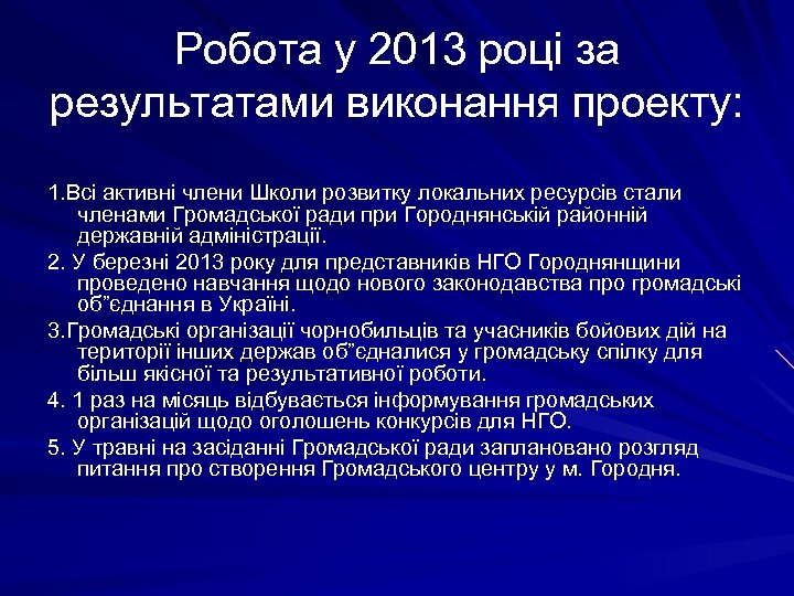 Робота у 2013 році за результатами виконання проекту: 1. Всі активні члени Школи розвитку