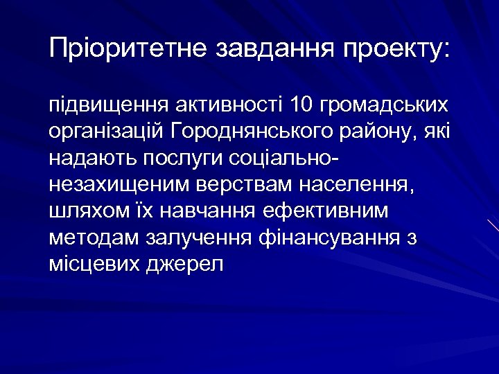 Пріоритетне завдання проекту: підвищення активності 10 громадських організацій Городнянського району, які надають послуги соціальнонезахищеним