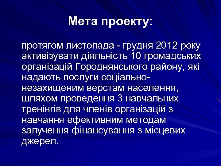 Мета проекту: протягом листопада - грудня 2012 року активізувати діяльність 10 громадських організацій Городнянського