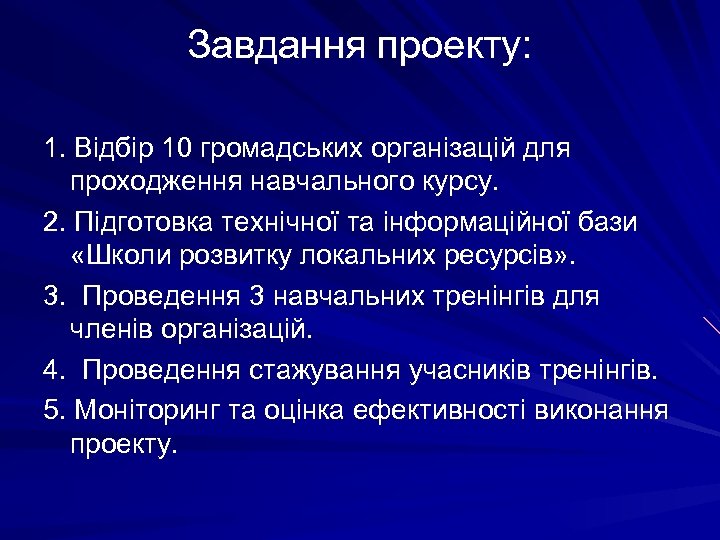 Завдання проекту: 1. Відбір 10 громадських організацій для проходження навчального курсу. 2. Підготовка технічної