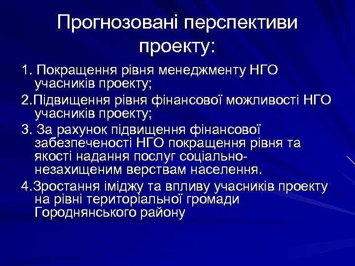 Прогнозовані перспективи проекту: 1. Покращення рівня менеджменту НГО учасників проекту; 2. Підвищення рівня фінансової