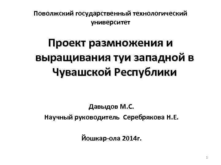 Поволжский государственный технологический университет Проект размножения и выращивания туи западной в Чувашской Республики Давыдов