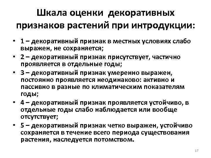 Шкала оценки декоративных признаков растений при интродукции: • 1 – декоративный признак в местных