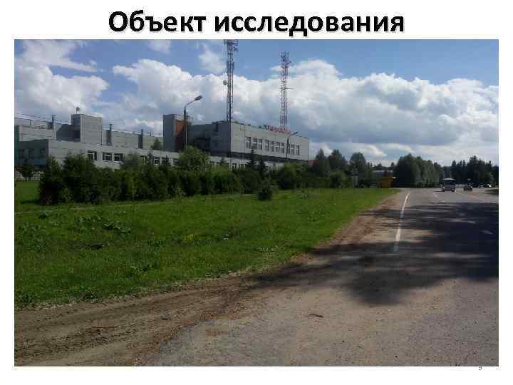 Объект исследования 3 