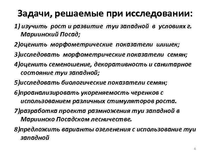 Задачи, решаемые при исследовании: 1) изучить рост и развитие туи западной в условиях г.