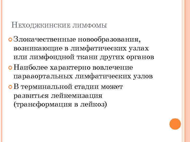 НЕХОДЖКИНСКИЕ ЛИМФОМЫ Злокачественные новообразования, возникающие в лимфатических узлах или лимфоидной ткани других органов Наиболее