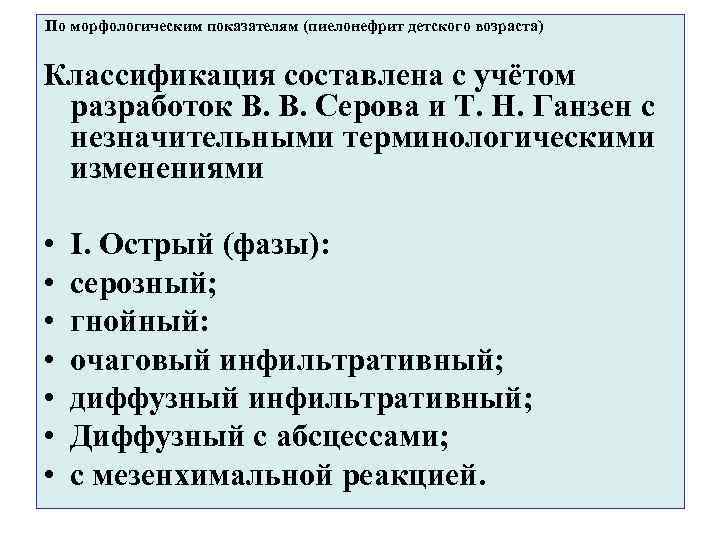По морфологическим показателям (пиелонефрит детского возраста) Классификация составлена с учётом разработок В. В. Серова