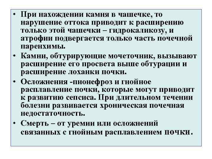  • При нахождении камня в чашечке, то нарушение оттока приводит к расширению только