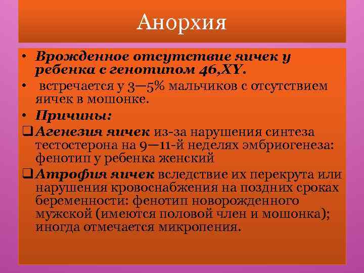 Анорхия • Врожденное отсутствие яичек у ребенка с генотипом 46, XY. • встречается у