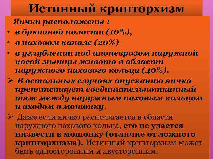 Истинный крипторхизм Яички расположены : • в брюшной полости (10%), • в паховом канале