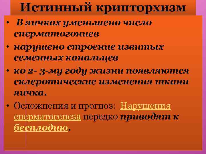 Истинный крипторхизм • В яичках уменьшено число сперматогониев • нарушено строение извитых семенных канальцев