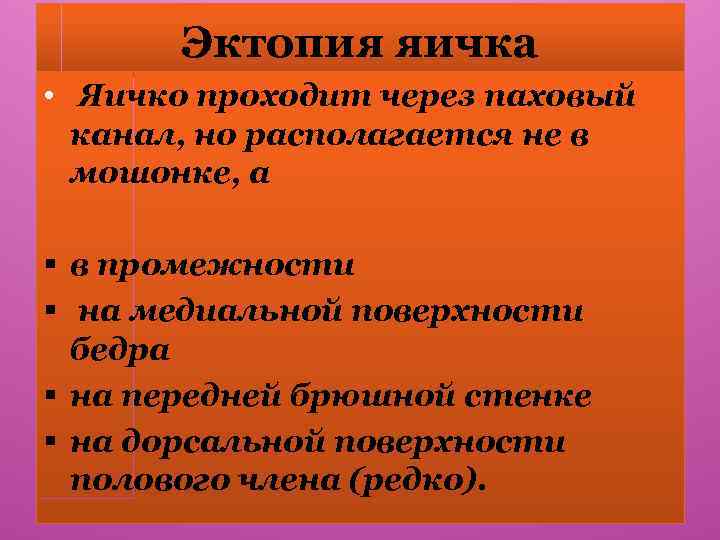 Эктопия яичка • Яичко проходит через паховый канал, но располагается не в мошонке, а