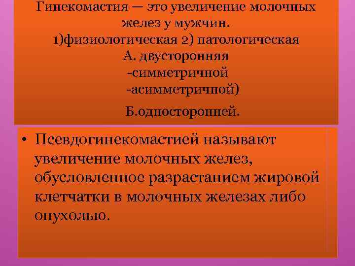 Гинекомастия — это увеличение молочных желез у мужчин. 1)физиологическая 2) патологическая А. двусторонняя -симметричной